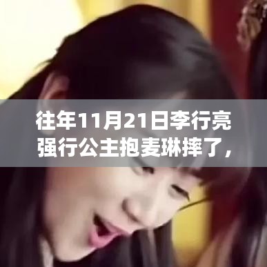 揭秘李行亮與麥琳的智能時(shí)光，超強(qiáng)體驗(yàn)下的革新亮點(diǎn)與意外事件回顧