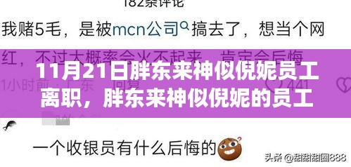 胖東來神似倪妮員工小麗離職記，日常告別的溫馨瞬間