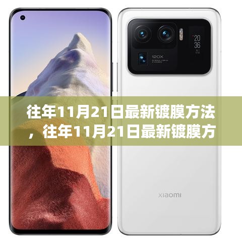 往年11月21日最新鍍膜方法的探討，觀點闡述與立場分析