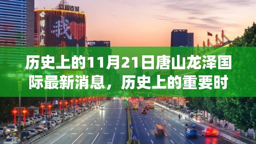 歷史上的重要時刻，唐山龍澤國際的變遷與影響最新消息（11月21日）