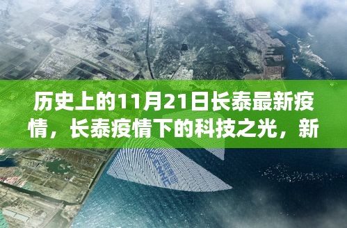 長泰疫情下的科技之光，新一代智能防疫系統深度體驗解析與啟示