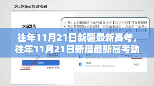 往年11月21日新疆最新高考動態(tài)解析及考試情況回顧