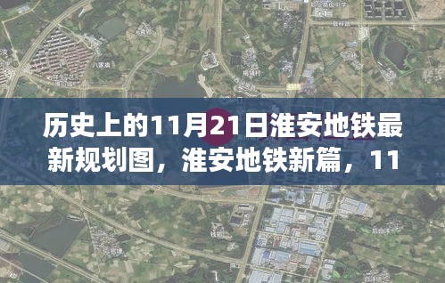 淮安地鐵新規(guī)劃探秘，歷史視角下的最新規(guī)劃圖與小巷獨特風味揭秘