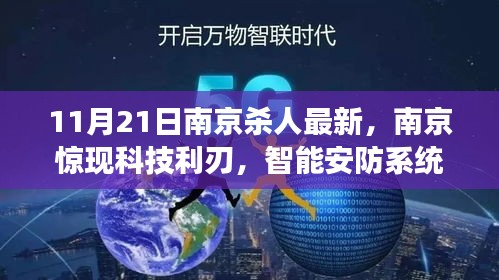 南京智能殺人預(yù)警系統(tǒng)重磅發(fā)布，科技利刃重塑安防，11月最新進展揭秘