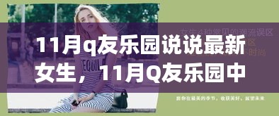 11月Q友樂(lè)園女生說(shuō)說(shuō)風(fēng)潮，時(shí)尚潮流與個(gè)人表達(dá)的碰撞