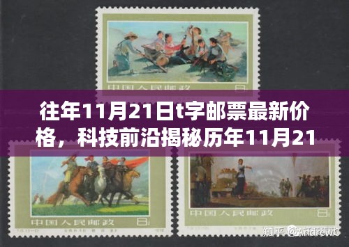 歷年11月21日T字郵票最新動(dòng)態(tài)揭秘，科技前沿引領(lǐng)智能郵政新紀(jì)元的價(jià)格與動(dòng)向探索！