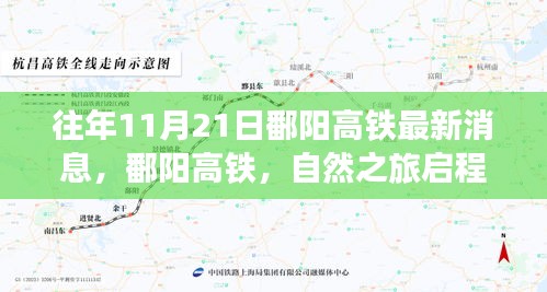 往年11月21日鄱陽高鐵最新消息，鄱陽高鐵，自然之旅啟程，心靈寧靜的尋覓——十一月二十一日的最新消息