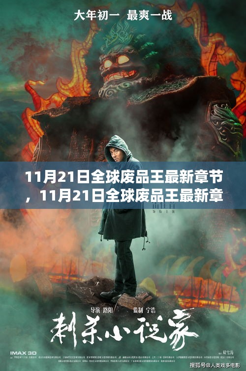 11月21日全球廢品王最新章節，廢品處理領域的革新巨作