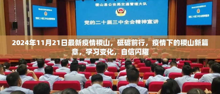 2024年稷山疫情新篇章，砥礪前行，學習變化，自信閃耀