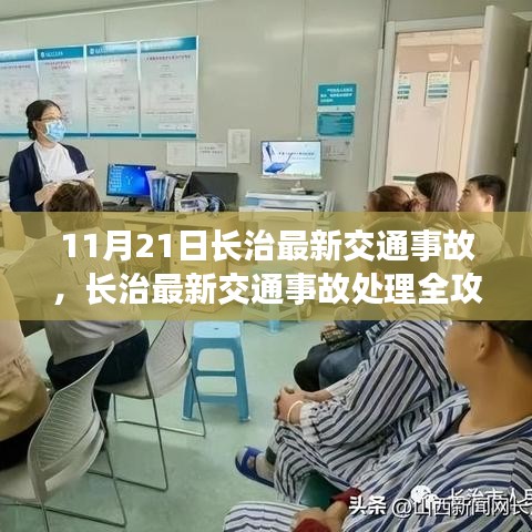 長治交通事故處理全攻略，應對突發狀況，初學者與進階用戶必備指南（11月21日最新更新）