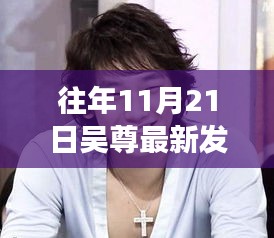 吳尊發型變遷背后的故事，自信與成長的旋律，鬢發理光展現最新風采