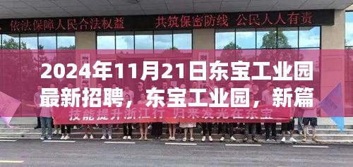 東寶工業園最新招聘深度解析，新篇章啟航，2024年11月21日招聘亮點前瞻