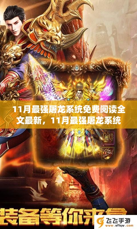 11月最強屠龍系統免費閱讀全文最新，11月最強屠龍系統，全新免費閱讀全文體驗