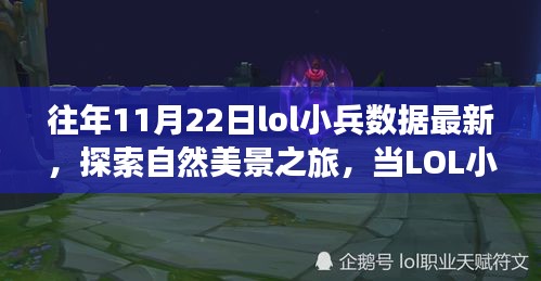 LOL小兵數據探索與自然美景之旅的奇妙交融，歷年11月22日最新小兵數據揭秘