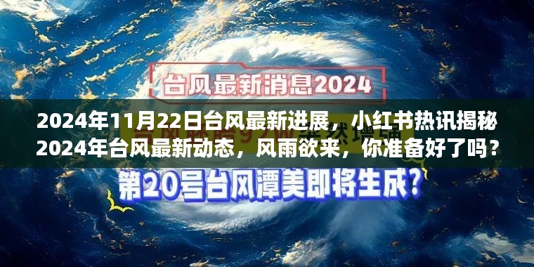 臺(tái)風(fēng)最新動(dòng)態(tài)揭秘，風(fēng)雨欲來，小紅書熱訊助你備戰(zhàn)2024年臺(tái)風(fēng)