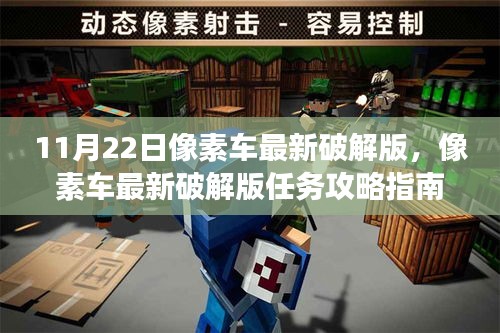 像素車最新破解版攻略及任務(wù)指南（僅供學習和交流）