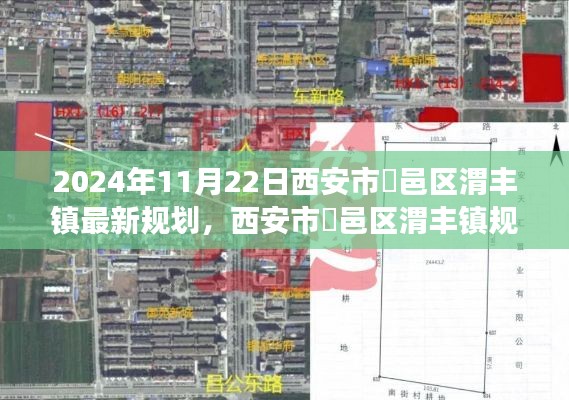 西安市鄠邑區(qū)渭豐鎮(zhèn)規(guī)劃展望，2024年最新藍圖揭秘
