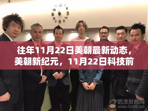 美朝最新動態(tài)揭秘，引領智能生活新潮流，科技前沿動態(tài)盡在掌握
