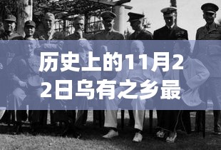 歷史上的11月22日烏有之鄉的新篇章，學習變化，自信成就夢想之路