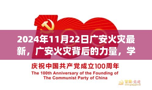 廣安火災(zāi)背后的力量，學(xué)習(xí)變化，塑造自信與希望之光（實(shí)時(shí)更新至2024年11月22日）