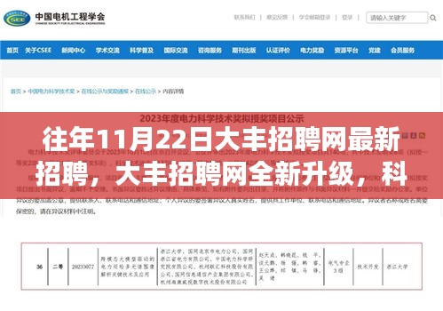 大豐招聘網全新升級，科技智能助力招聘，未來招聘新趨勢