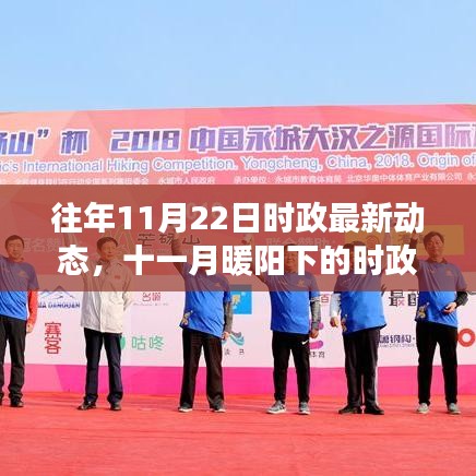 十一月時政動態與友情故事，暖陽下的日常更新