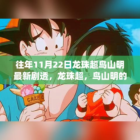 龍珠超鳥(niǎo)山明驚喜劇透揭秘，溫馨日常冒險(xiǎn)之旅新篇章開(kāi)啟！