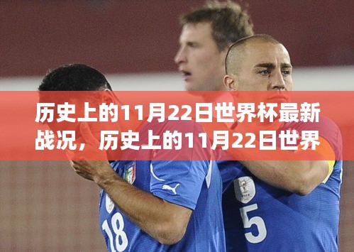 歷史上的11月22日世界杯最新戰(zhàn)況，歷史上的11月22日世界杯戰(zhàn)況，一場自然美景的心靈之旅
