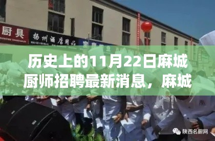麻城廚師招聘最新動態(tài)，歷史見證下的成長與機遇，開啟新篇章