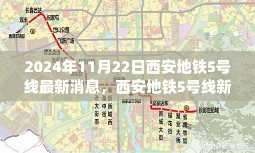 2024年11月22日西安地鐵5號線最新消息，西安地鐵5號線新篇章，友情、溫馨與共同前行的日子