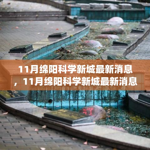 深度解讀，綿陽科學(xué)新城最新動態(tài)與用戶體驗評測