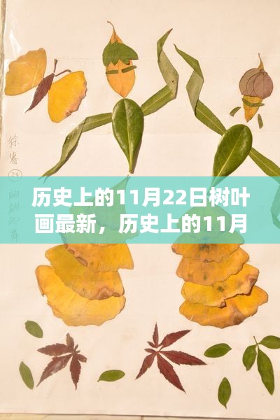 歷史上的11月22日樹葉畫最新，歷史上的11月22日，樹葉畫的傳承與創新