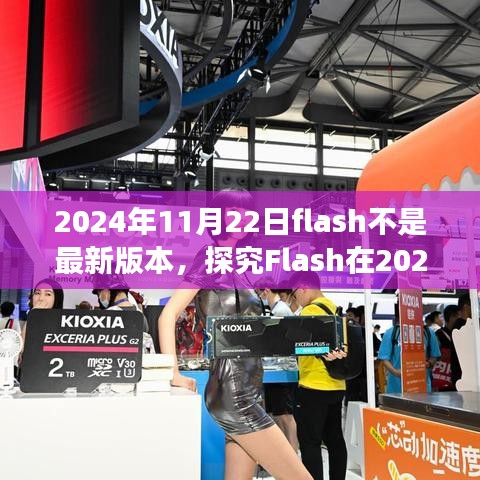 技術與時代的交匯，探究Flash在2024年11月22日的版本地位與未來發展