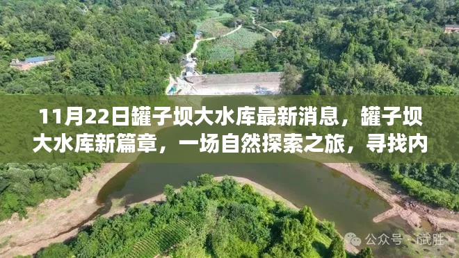罐子壩大水庫最新動態(tài)，自然探索之旅，內(nèi)心寧靜的追尋