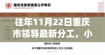 揭秘，往年11月22日重慶市領導最新分工情況重磅更新在小紅書上發布！