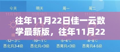 往年11月22日佳一云數(shù)學(xué)最新版，變化中的學(xué)習(xí)之旅，激發(fā)自信與成就感的源泉