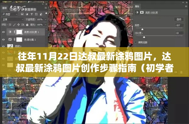 達叔最新涂鴉圖片創作指南，往年11月22日作品欣賞與創作步驟詳解（適合初學者與進階用戶）
