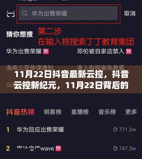 抖音云控新紀(jì)元揭秘，技術(shù)浪潮背后的影響與趨勢分析（11月22日更新）