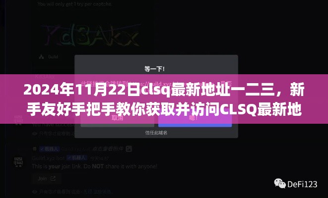 新手友好指南，獲取并訪問(wèn)CLSQ最新地址（2024年最新版）