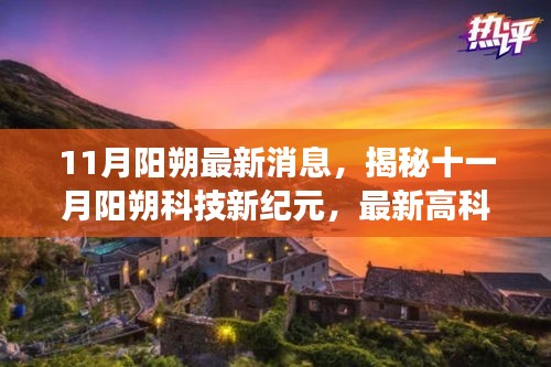 揭秘十一月陽朔科技新紀元，最新高科技產(chǎn)品驚艷亮相，顛覆想象！