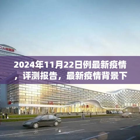 2024年11月22日最新疫情背景下疫情防控系統(tǒng)綜合分析與應(yīng)用體驗評測報告