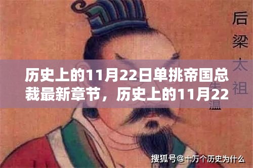 歷史上的11月22日，單挑帝國(guó)總裁與大自然的雙重魅力時(shí)刻