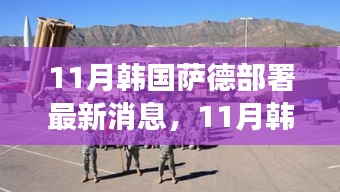 韓國薩德部署最新動態，全球關注下的焦點事件分析