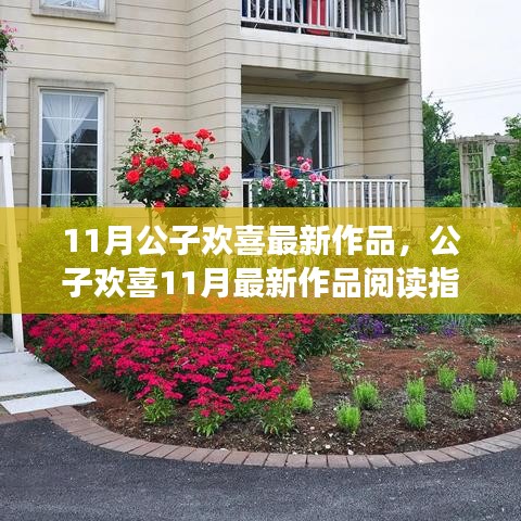 公子歡喜11月最新作品閱讀指南，走進精彩世界的旅程
