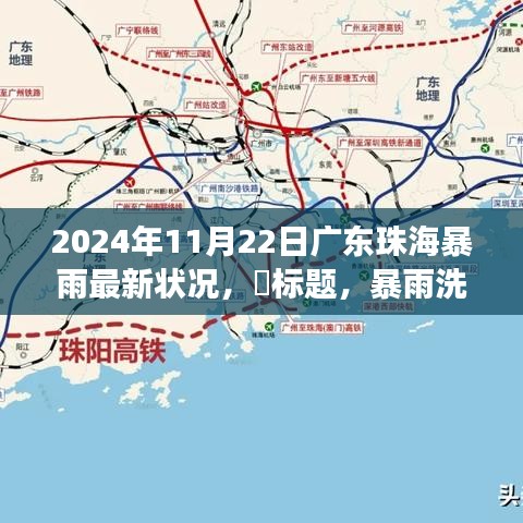 暴雨洗禮下的珠海，智慧應變，學習與成就的力量展現(xiàn)
