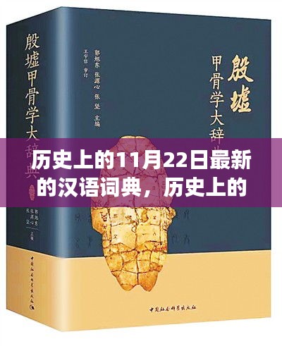 歷史上的漢語(yǔ)詞典變遷，點(diǎn)燃學(xué)習(xí)激情與自信之火的日子——紀(jì)念漢語(yǔ)詞典新修訂發(fā)布日（11月22日）
