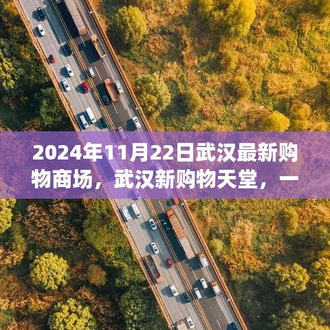 武漢新購物天堂，商場故事與友情的交織（2024年11月22日最新報道）