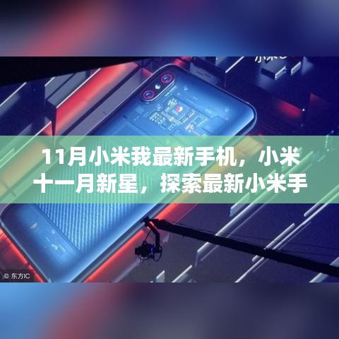 探索新星誕生，小米最新手機與時代影響力