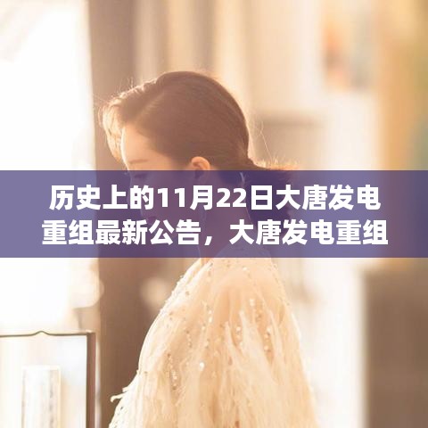 大唐發電重組之路，歷史上的11月22日最新公告深度解讀