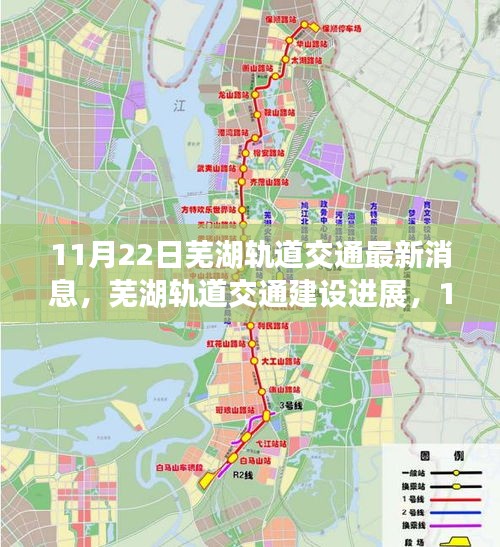 蕪湖軌道交通最新進展，11月22日消息引發的思考